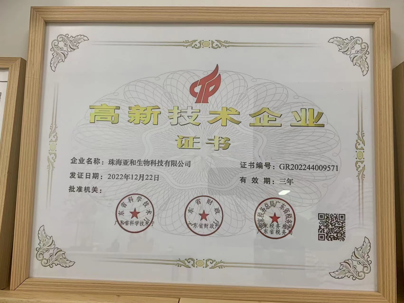 珠海亚和生物科技 扎根珠海的科技先锋，探索健康未来