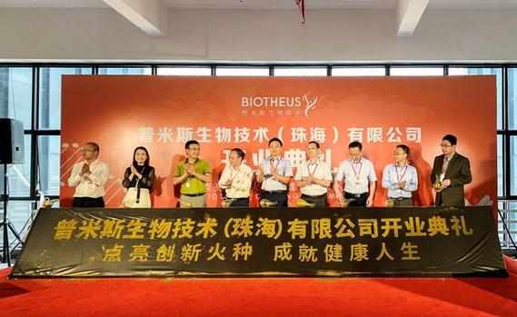 落户珠海高科技产业园 普米斯珠海研发中心隆重开业