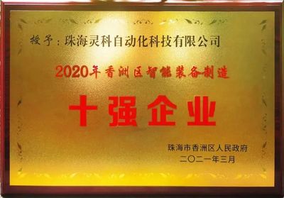 创新驱动行业发展,珠海灵科获"智能装备制造十强"表彰